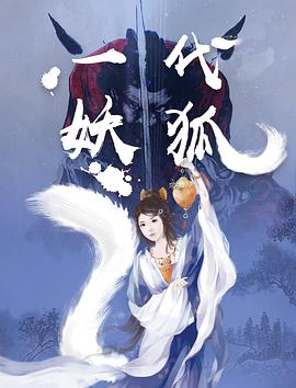 一代妖后
