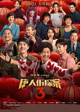 唐人街探案3