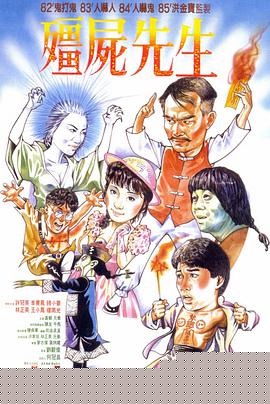僵尸先生1