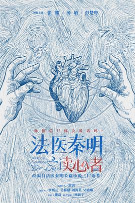 法医秦明