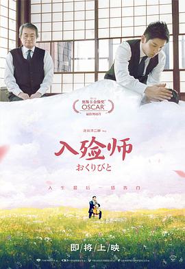 入殓师