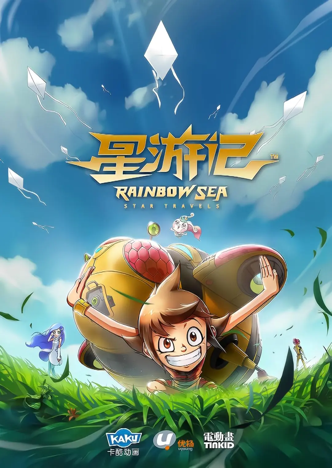 星游记