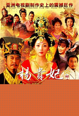 杨贵妃秘史