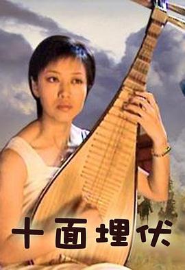 十面埋伏电影