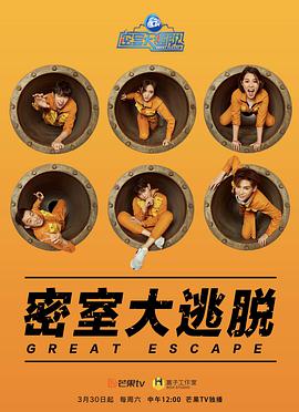 密室大逃脱免费观看