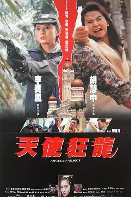 电影《天使狂龙》国语