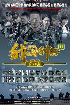 利刃出鞘1-40集免费看