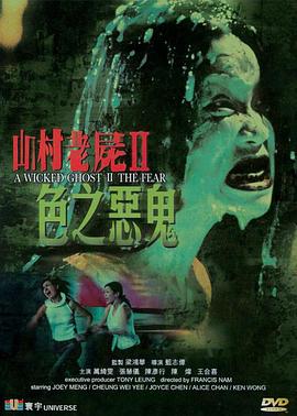 山村老尸2:色之恶鬼未减删版
