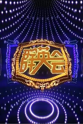 群英会 2022