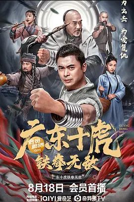 广东十虎:铁拳无敌