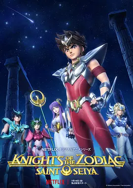 圣斗士星矢:十二宫骑士 第一季
