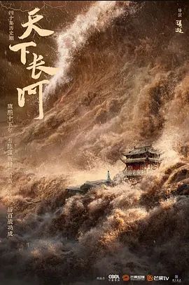 天下长河电视剧免费观看