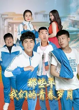 那些年,我们的青春岁月