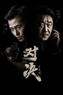 对决电视剧全集免费