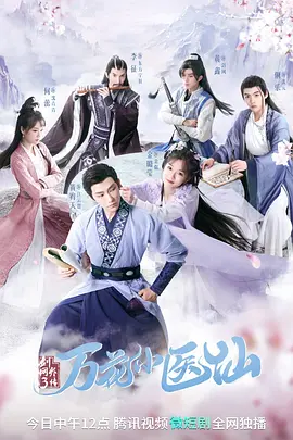 剑网3:万花小医仙免费观看