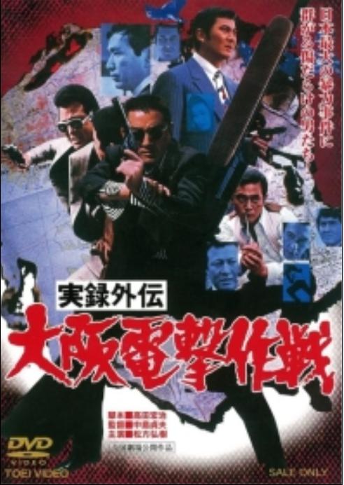 实录外传:大阪电击作战