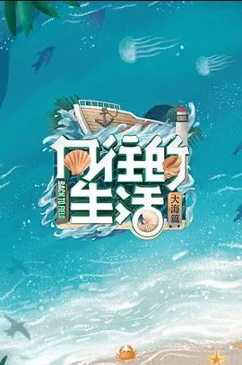 向往的生活第6季免费观看完整版