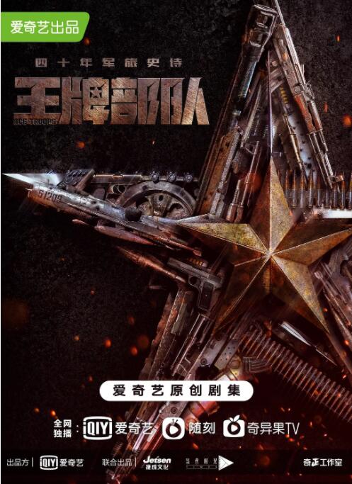 王牌部队电视剧免费观看