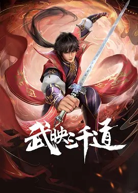武映三千道第二季全集