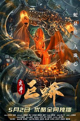 变异巨蟒电影在线免费观看