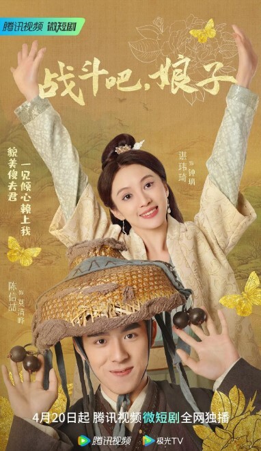 战斗吧,娘子高清免费在线观看