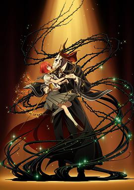 《魔法使的新娘》