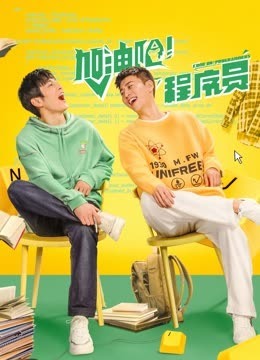 程序员那么可爱电视剧免费观看