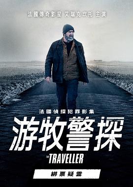 游牧警探:绑票疑云