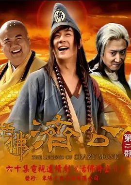 活佛济公3免费观看全集完整版