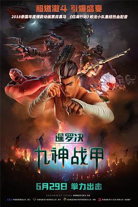 暹罗决:九神战甲国语电影
