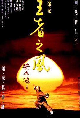 黄飞鸿之四王者之风国语免费