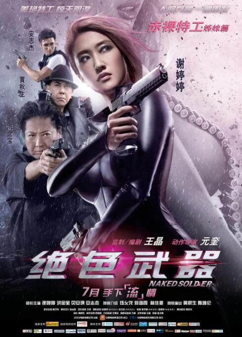 绝色武器粤语版免费看