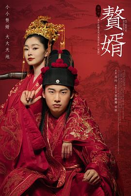 赘婿(剧情解说)