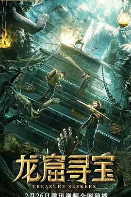 龙窟寻宝免费观看完整版