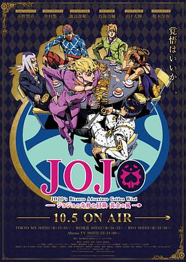 jojo的奇妙冒险黄金之风免费观看