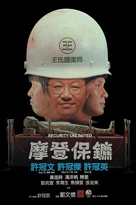 摩登保镖免费现在观看