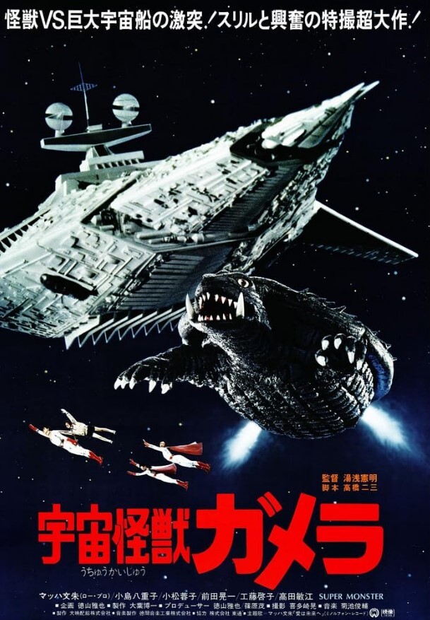 宇宙怪兽加美拉1980国语