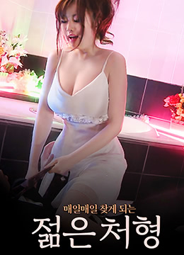 -妻子的\闺蜜4中字韩文