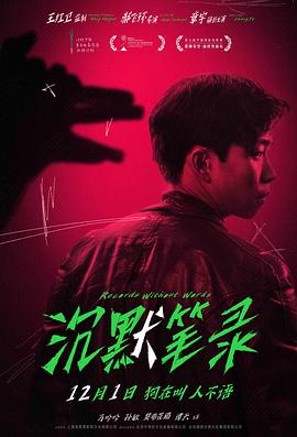 沉默笔录电影在线观看