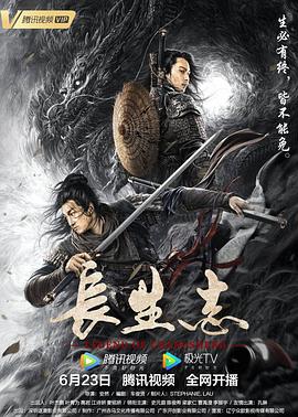 长生志电影在线观看