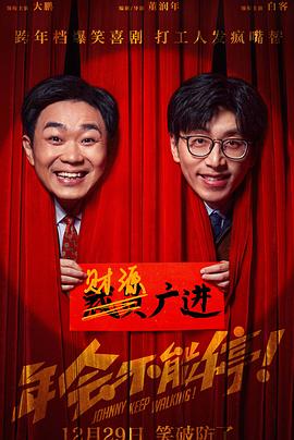 年会不能停免费在线观看