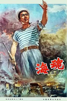 《海魂1958》电影