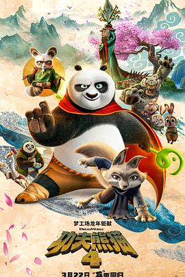 功夫熊猫4电影完整版在线观看
