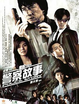 新警察故事免费观看